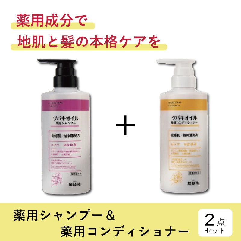 【黒ばら本舗】ツバキオイルシリーズ「地肌と髪の本格ケア」セット　薬用シャンプー＆薬用コンディショナー