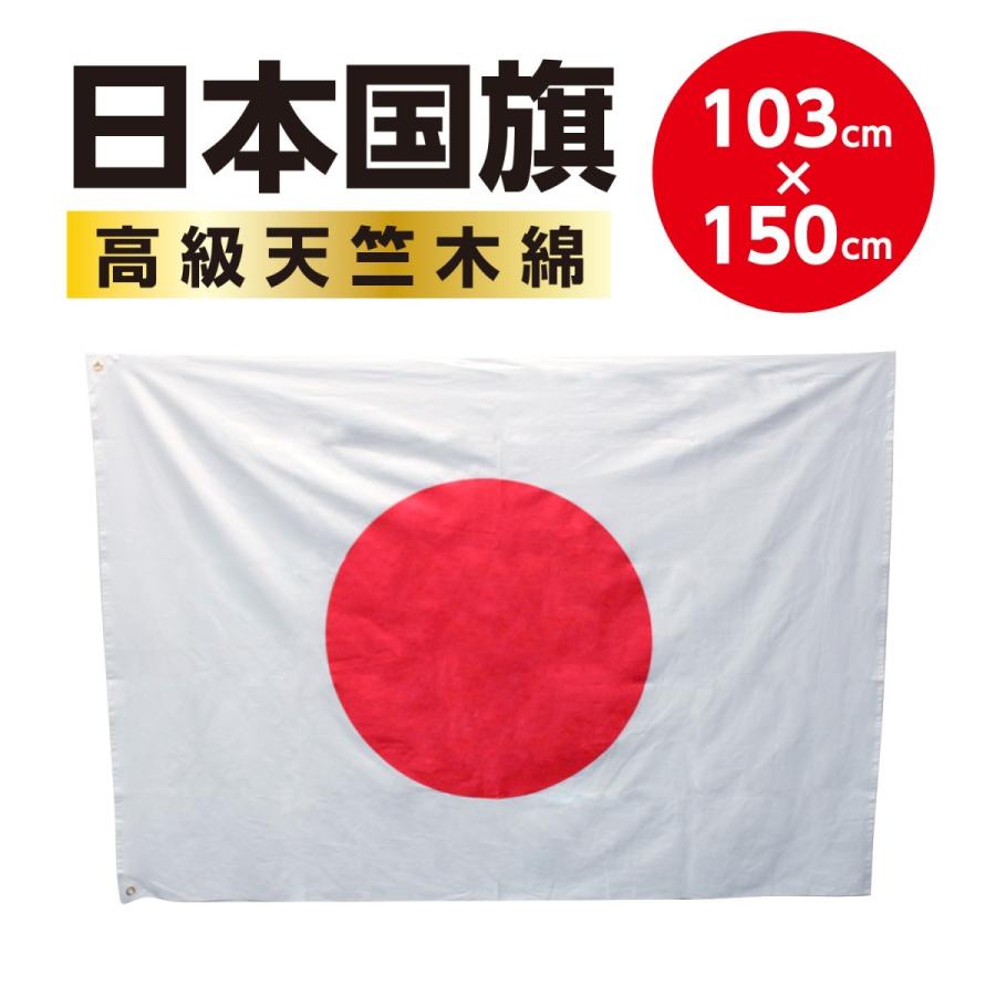 マルエム ショップ】日本国旗（天竺木綿）103㎝×150㎝ – Get！East Tokyo