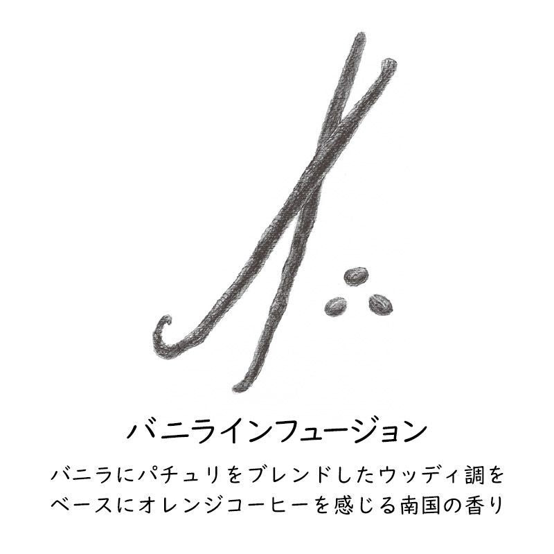 【GRASSE TOKYO】オードパルファン/バニラインフュージョン