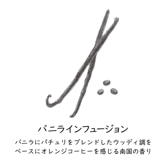 【GRASSE TOKYO】オードパルファン/バニラインフュージョン