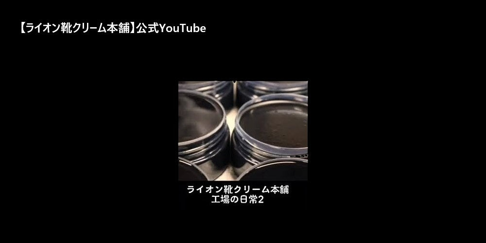 動画を読み込む: 靴クリーム工場の日常　-Daily life at the shoe cream factory-　@ライオン靴クリーム本舗　-Lion Shoe Cream-