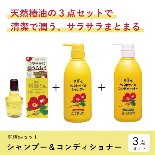 【黒ばら本舗】純椿油＋「シャンプー＆コンディショナー」セット