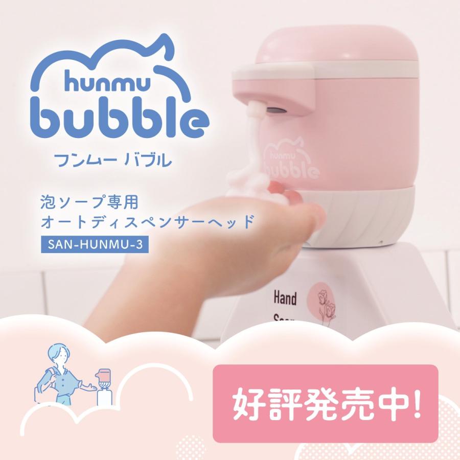 【マルエム　ショップ】HUNMU bubble（フンムーバブル）
