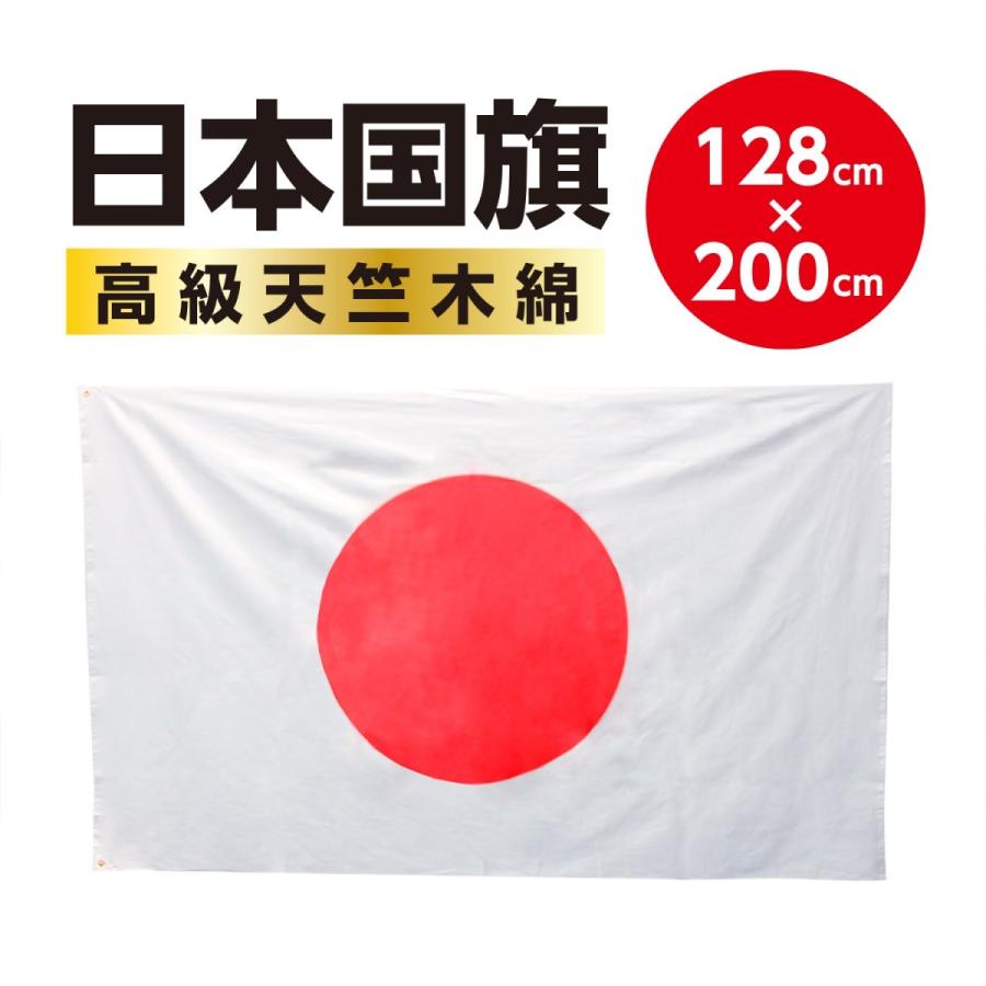【マルエム　ショップ】日本国旗（天竺木綿）128㎝×200㎝